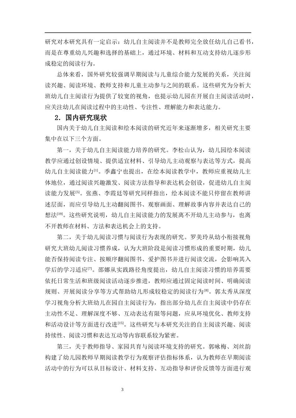 26年WH学前教育本科 幼儿园大班阅读区自主阅读行为的现状研究——xx市xx幼儿园为例-全日(18894字).docx_第7页