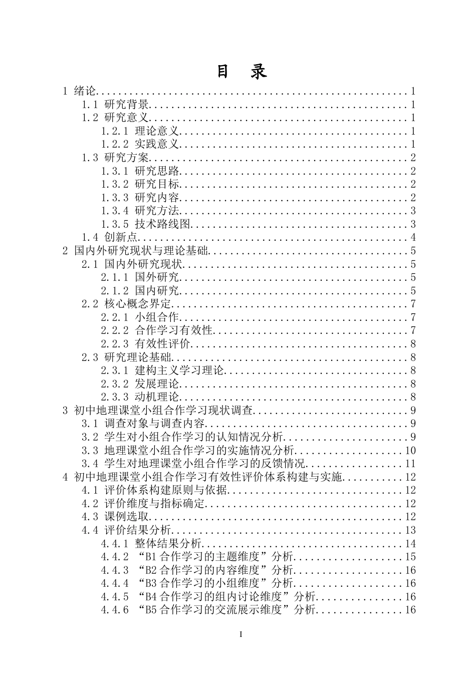 26年WH地理科学 中学地理课堂中小组合作学习的有效性评价研究-以某中学为例-全日(19734字).docx_第1页