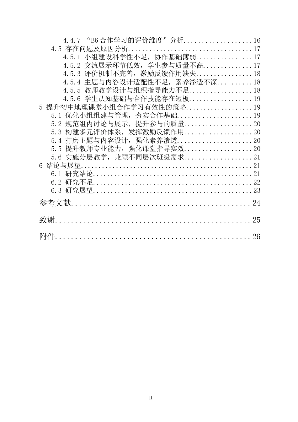 26年WH地理科学 中学地理课堂中小组合作学习的有效性评价研究-以某中学为例-全日(19734字).docx_第2页
