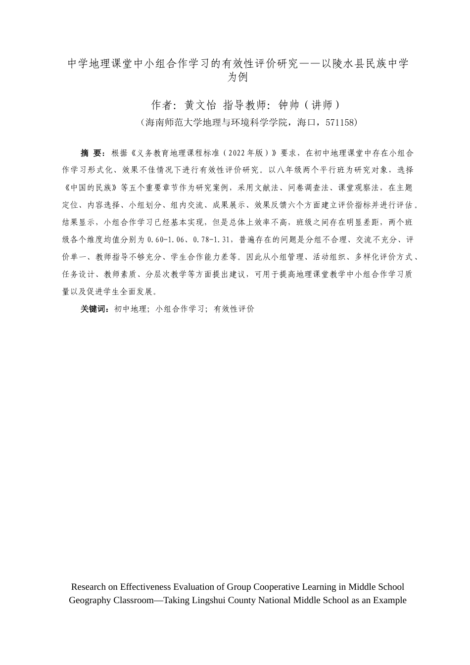 26年WH地理科学 中学地理课堂中小组合作学习的有效性评价研究-以某中学为例-全日(19734字).docx_第3页