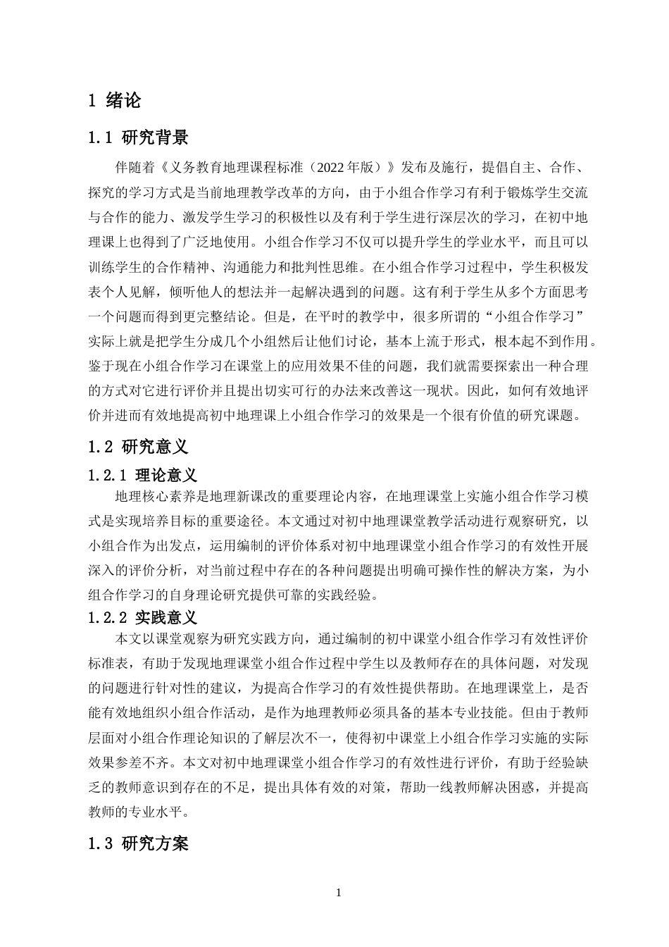 26年WH地理科学 中学地理课堂中小组合作学习的有效性评价研究-以某中学为例-全日(19734字).docx_第5页