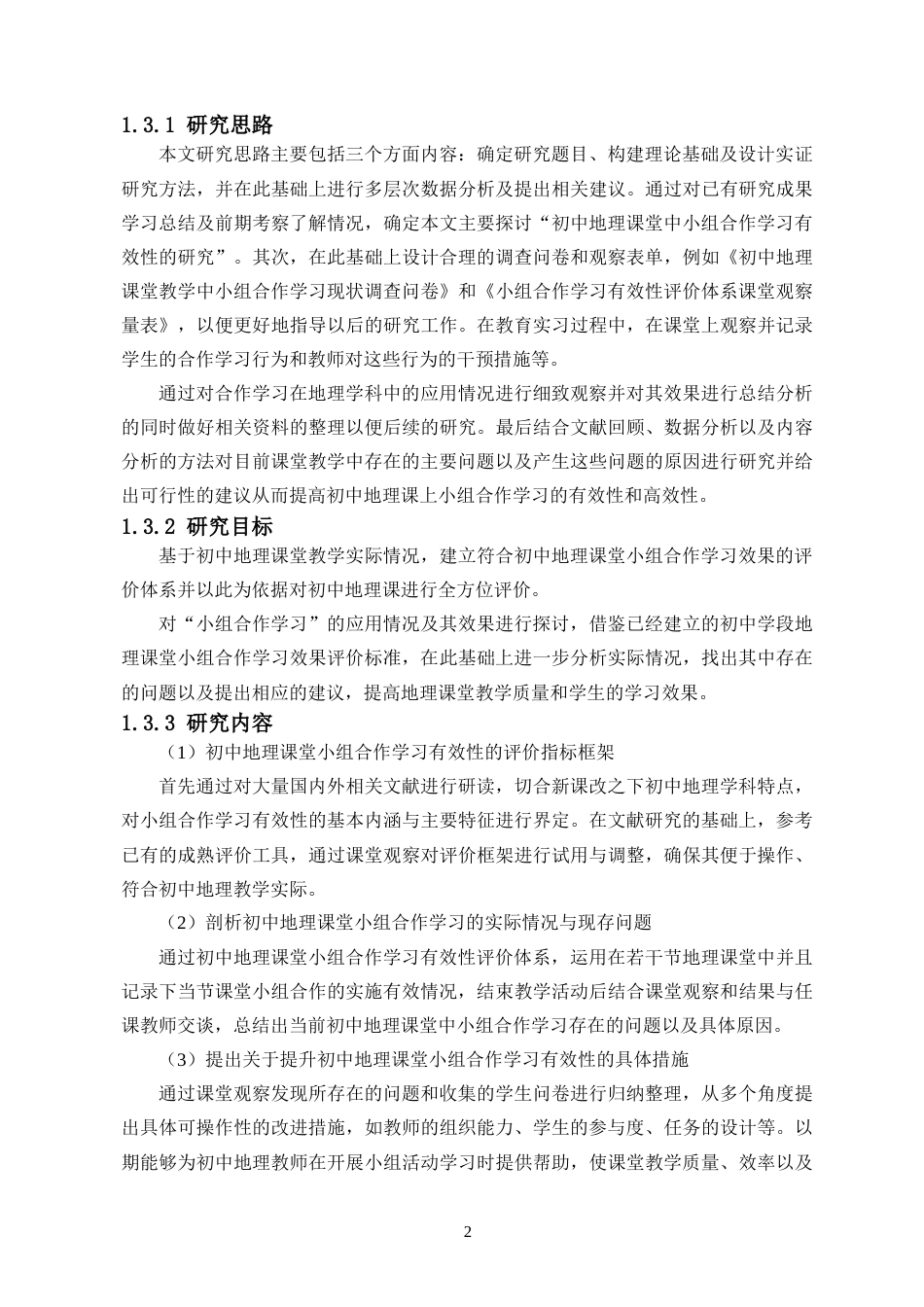 26年WH地理科学 中学地理课堂中小组合作学习的有效性评价研究-以某中学为例-全日(19734字).docx_第6页