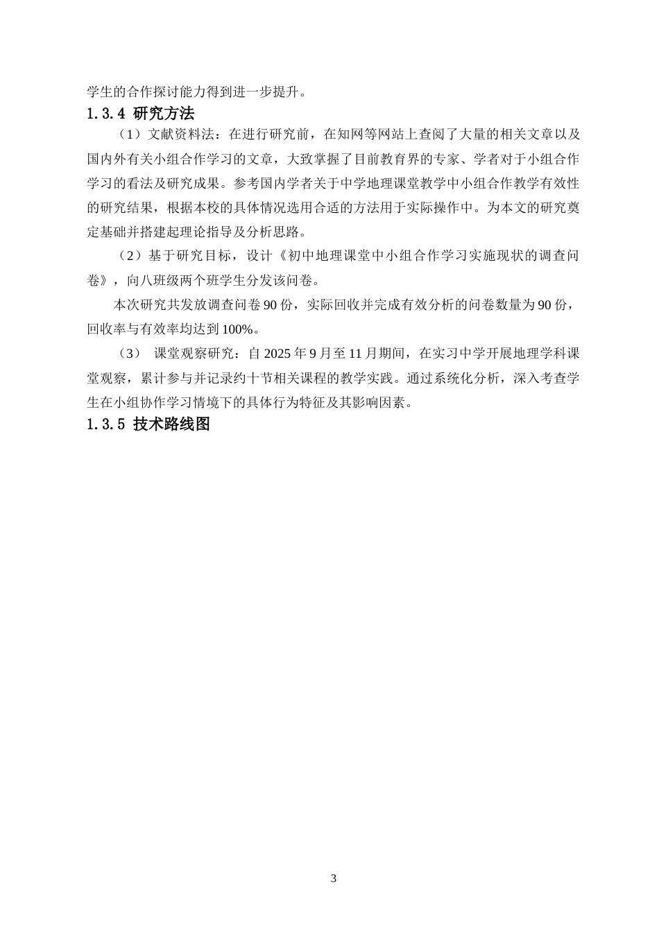 26年WH地理科学 中学地理课堂中小组合作学习的有效性评价研究-以某中学为例-全日(19734字).docx_第7页