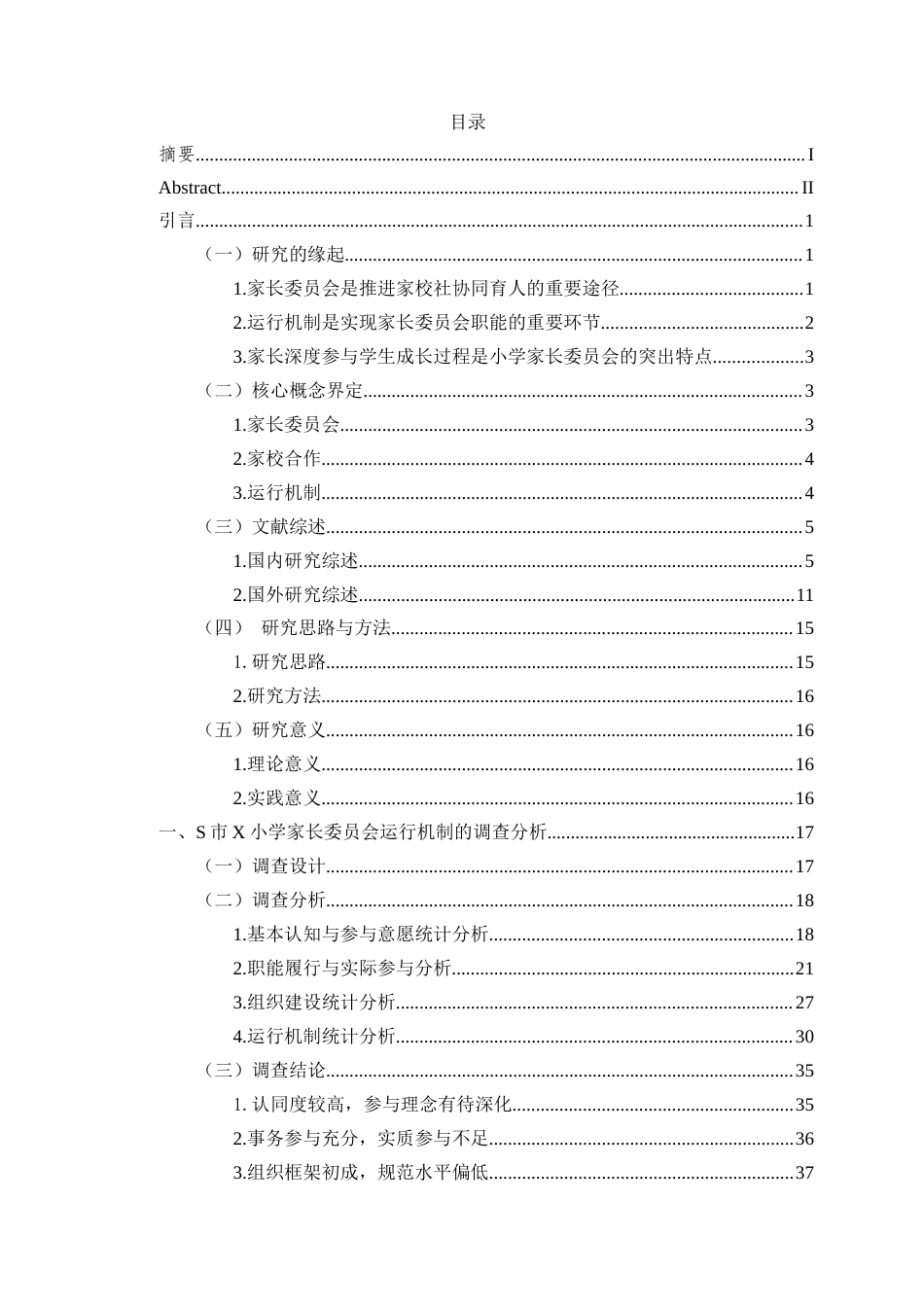 26年WH教育学本科 小学家委会的运行机制与改进策略研究-以S市X学校为例(37668字).docx_第1页