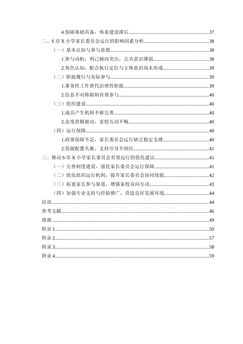 26年WH教育学本科 小学家委会的运行机制与改进策略研究-以S市X学校为例(37668字).docx_第2页