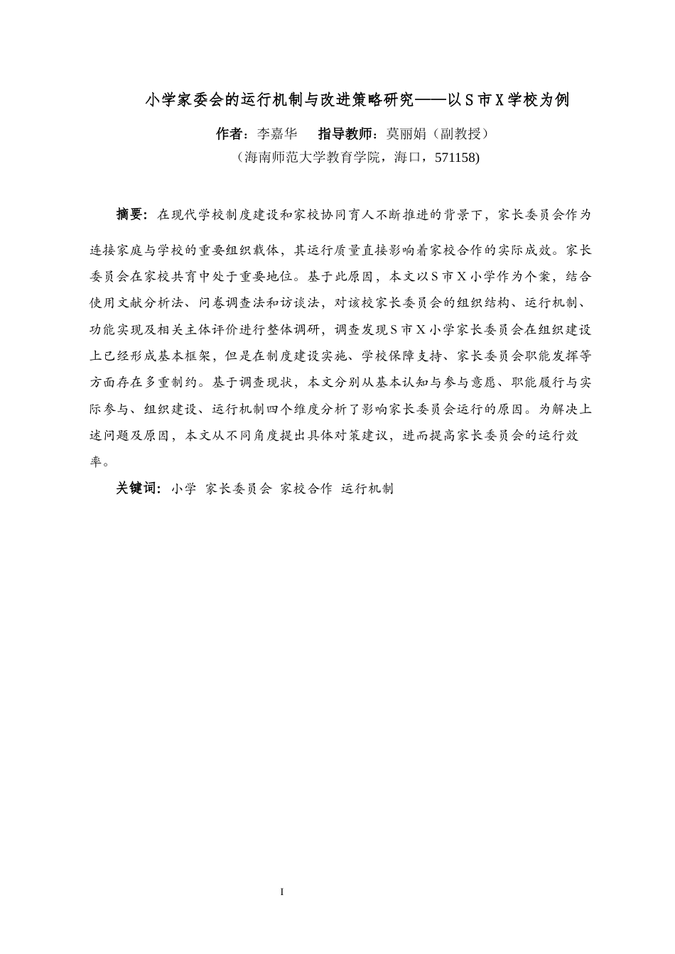 26年WH教育学本科 小学家委会的运行机制与改进策略研究-以S市X学校为例(37668字).docx_第3页