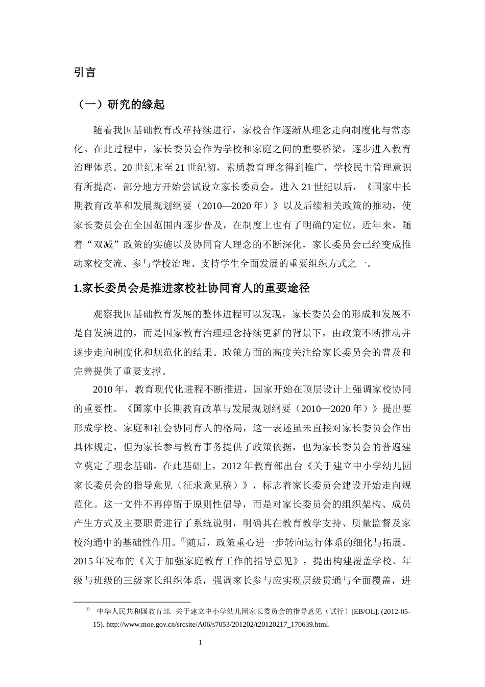 26年WH教育学本科 小学家委会的运行机制与改进策略研究-以S市X学校为例(37668字).docx_第5页