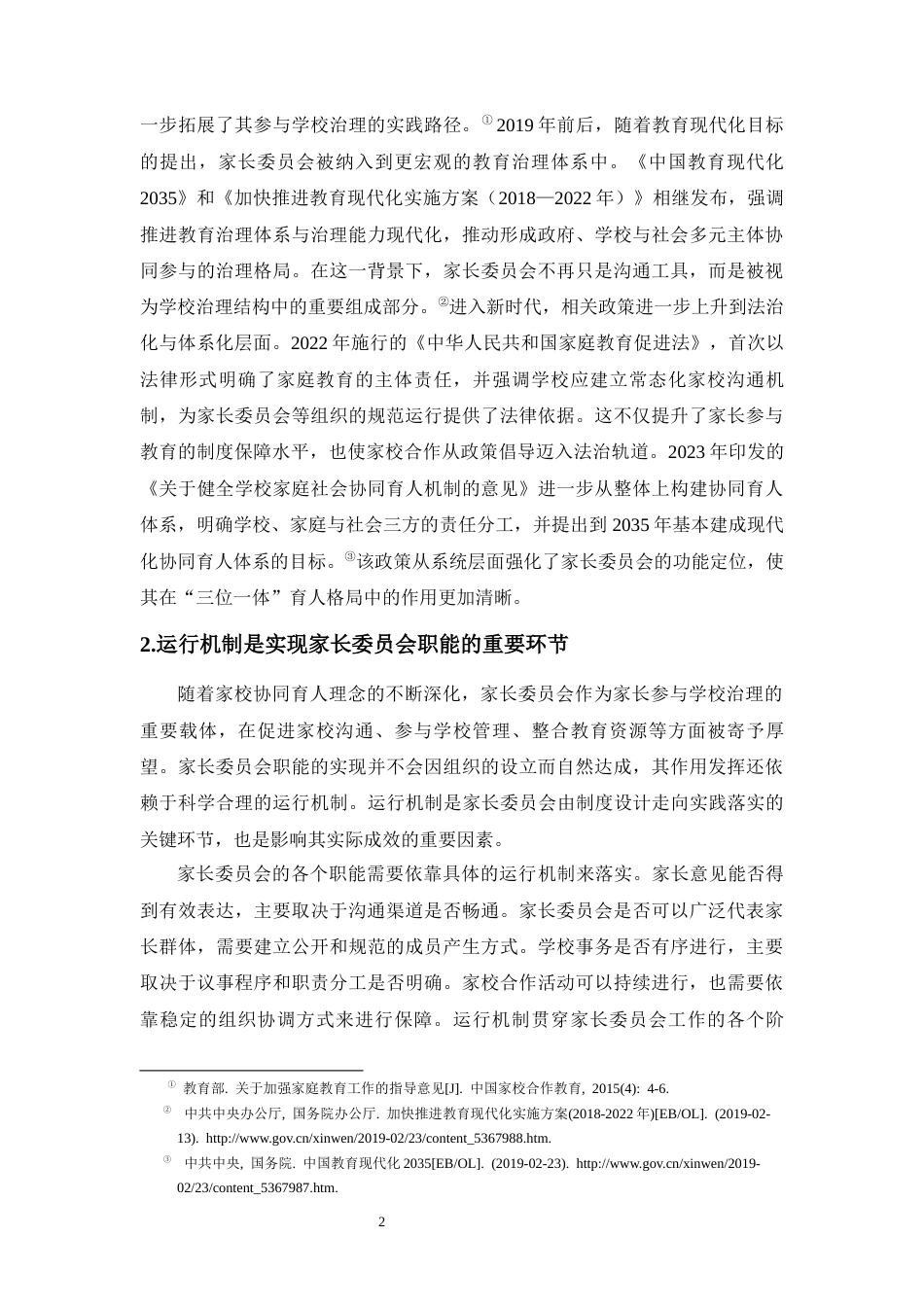 26年WH教育学本科 小学家委会的运行机制与改进策略研究-以S市X学校为例(37668字).docx_第6页