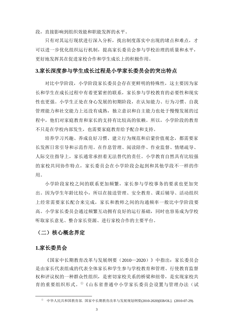 26年WH教育学本科 小学家委会的运行机制与改进策略研究-以S市X学校为例(37668字).docx_第7页