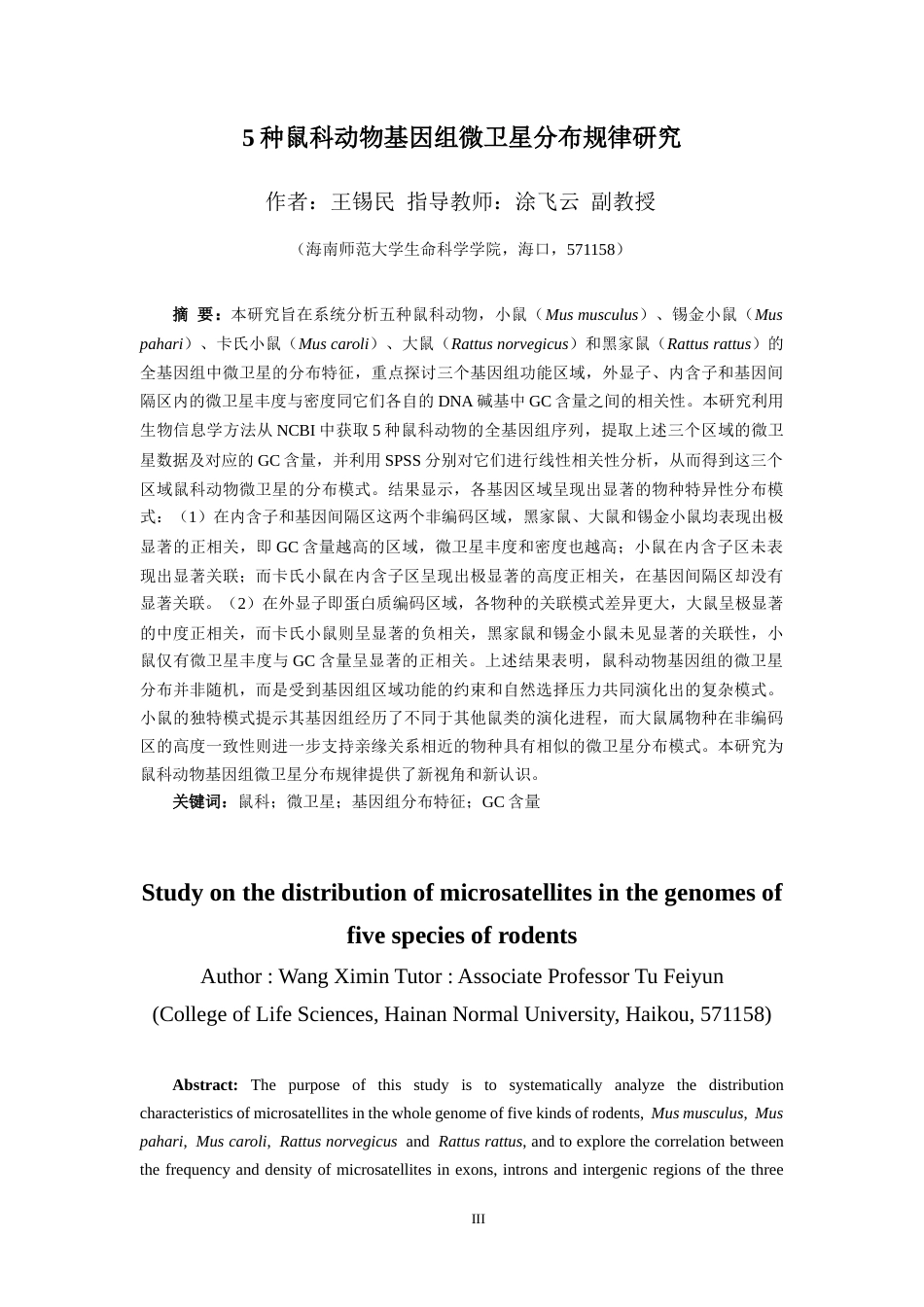 26年WH生物科学 5种鼠科动物基因组微卫星分布规律研究终稿-全日(9292字).docx_第3页