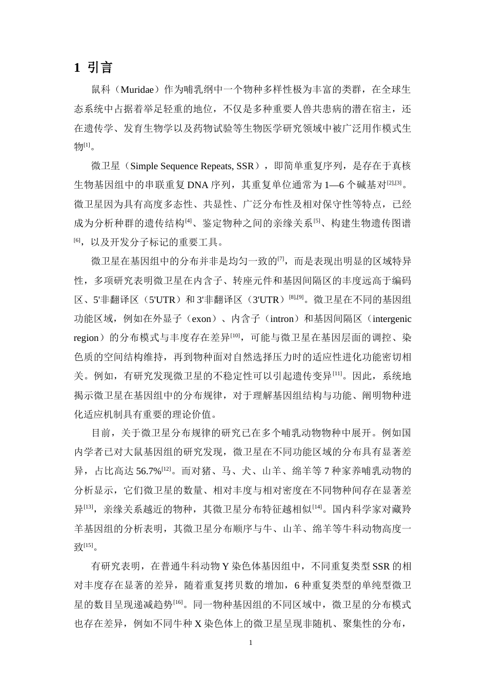 26年WH生物科学 5种鼠科动物基因组微卫星分布规律研究终稿-全日(9292字).docx_第5页