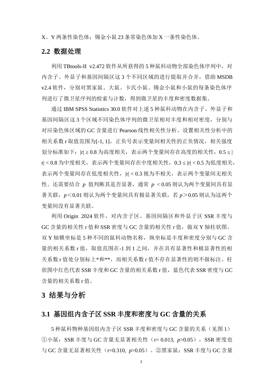 26年WH生物科学 5种鼠科动物基因组微卫星分布规律研究终稿-全日(9292字).docx_第7页