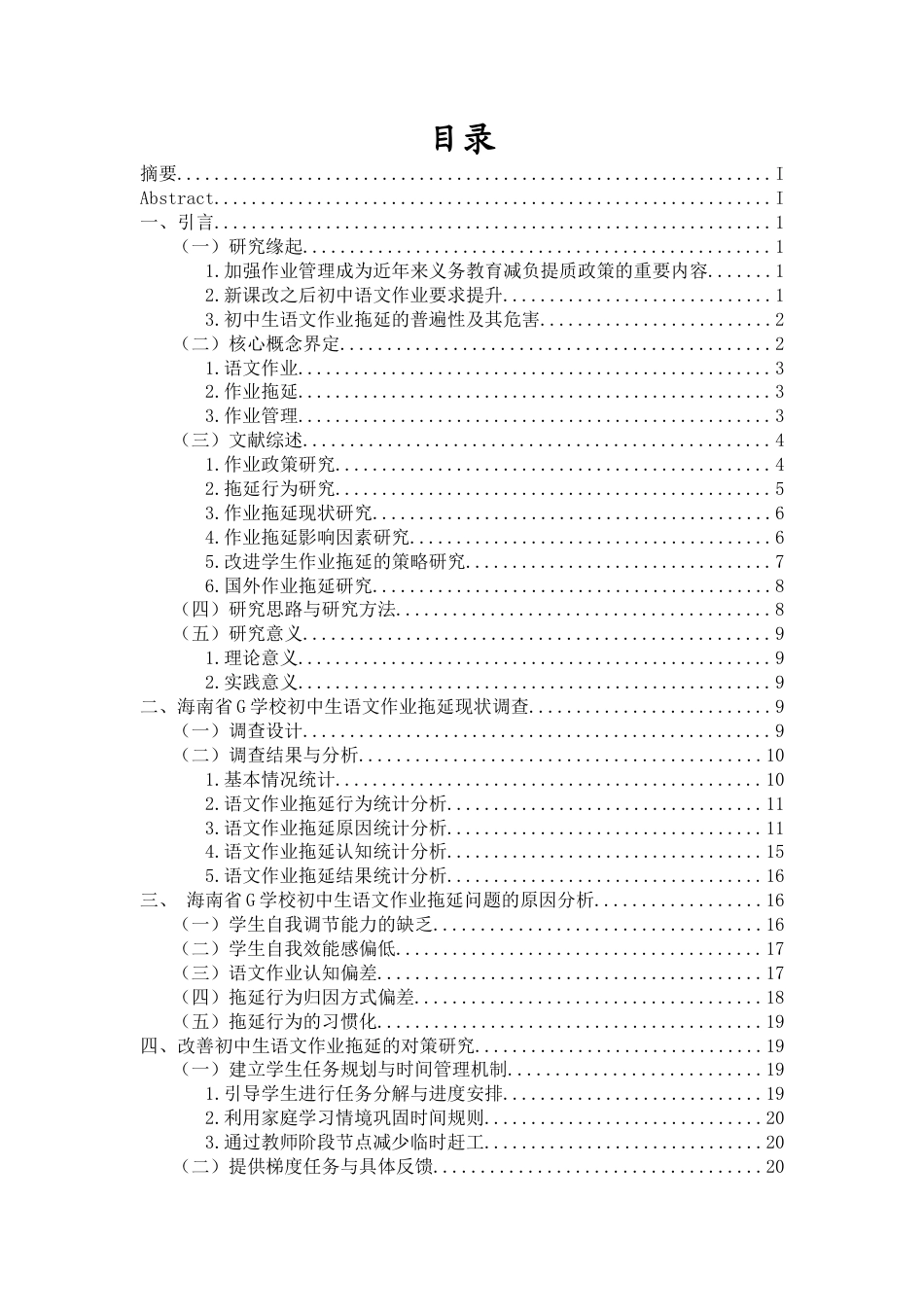 26年WH教育学本科 初中生语文作业拖延问题个案研究(22868字).docx_第1页