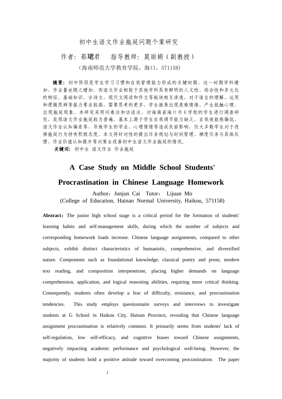 26年WH教育学本科 初中生语文作业拖延问题个案研究(22868字).docx_第3页