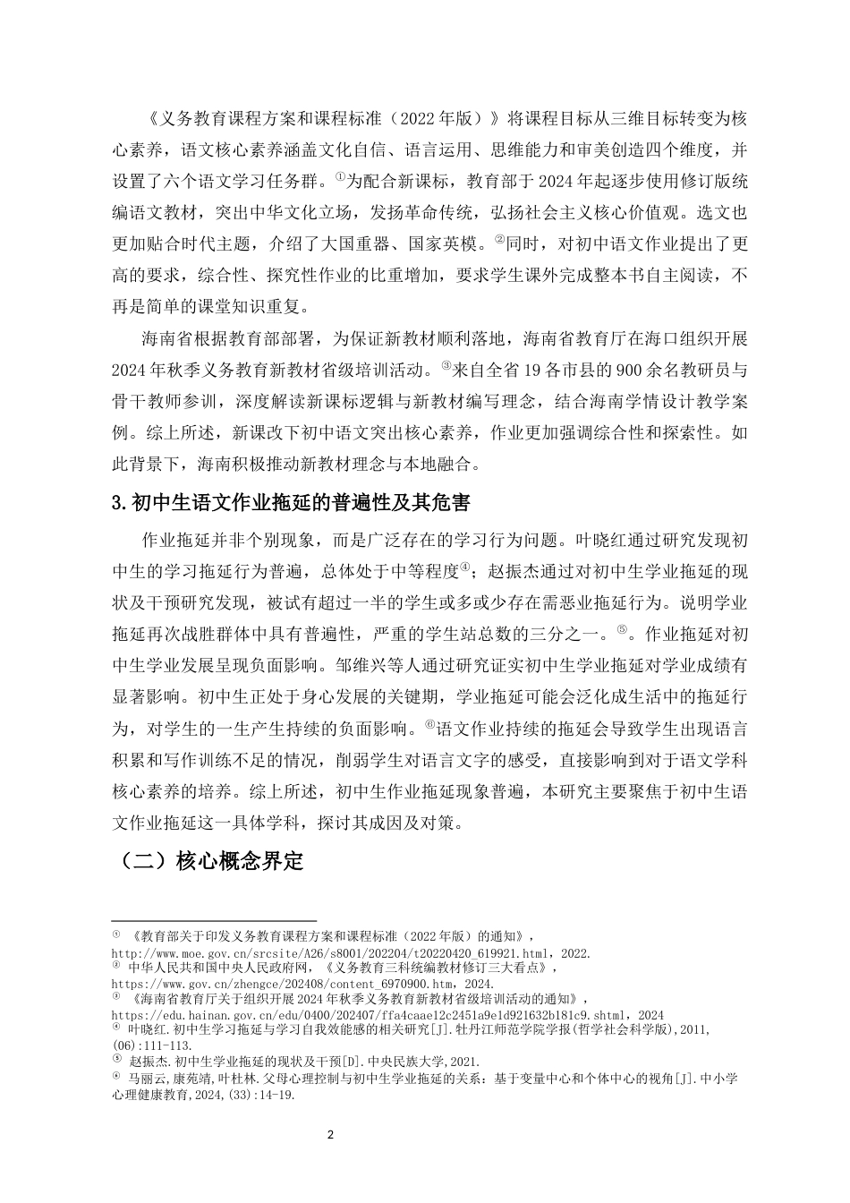 26年WH教育学本科 初中生语文作业拖延问题个案研究(22868字).docx_第6页