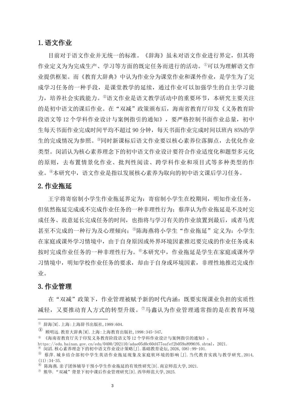 26年WH教育学本科 初中生语文作业拖延问题个案研究(22868字).docx_第7页