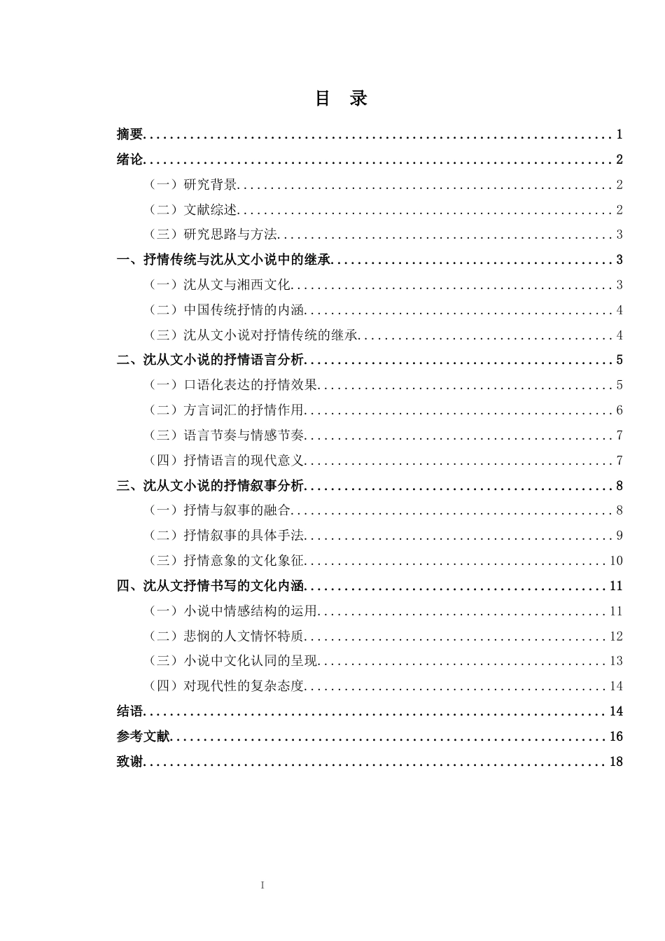 26年WH汉语言文学 论沈从文小说的抒情美学建构-全日(14350字).docx_第2页
