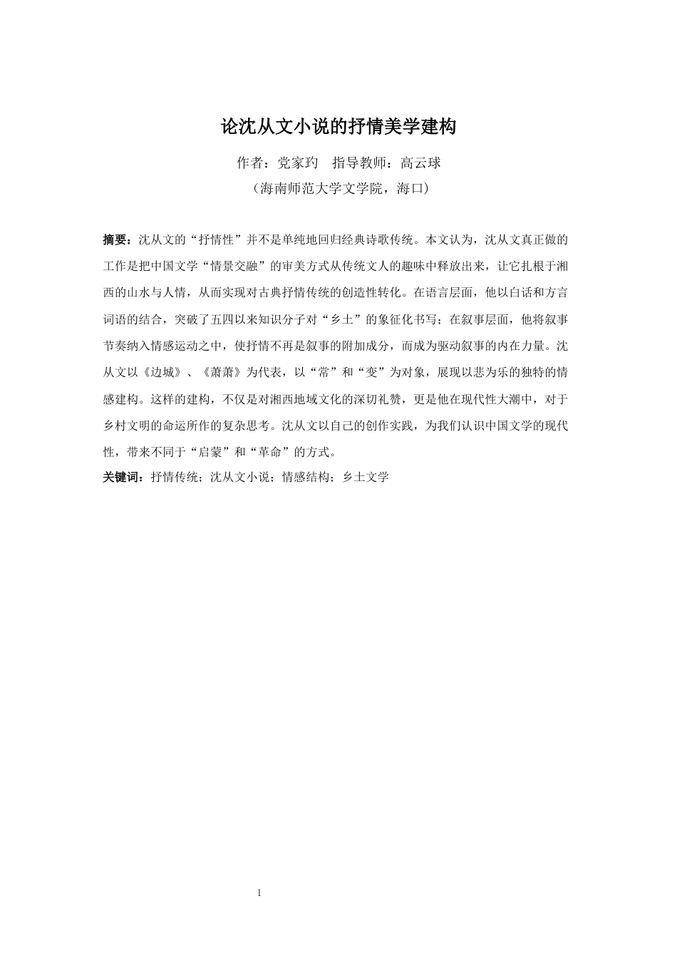 26年WH汉语言文学 论沈从文小说的抒情美学建构-全日(14350字).docx_第3页