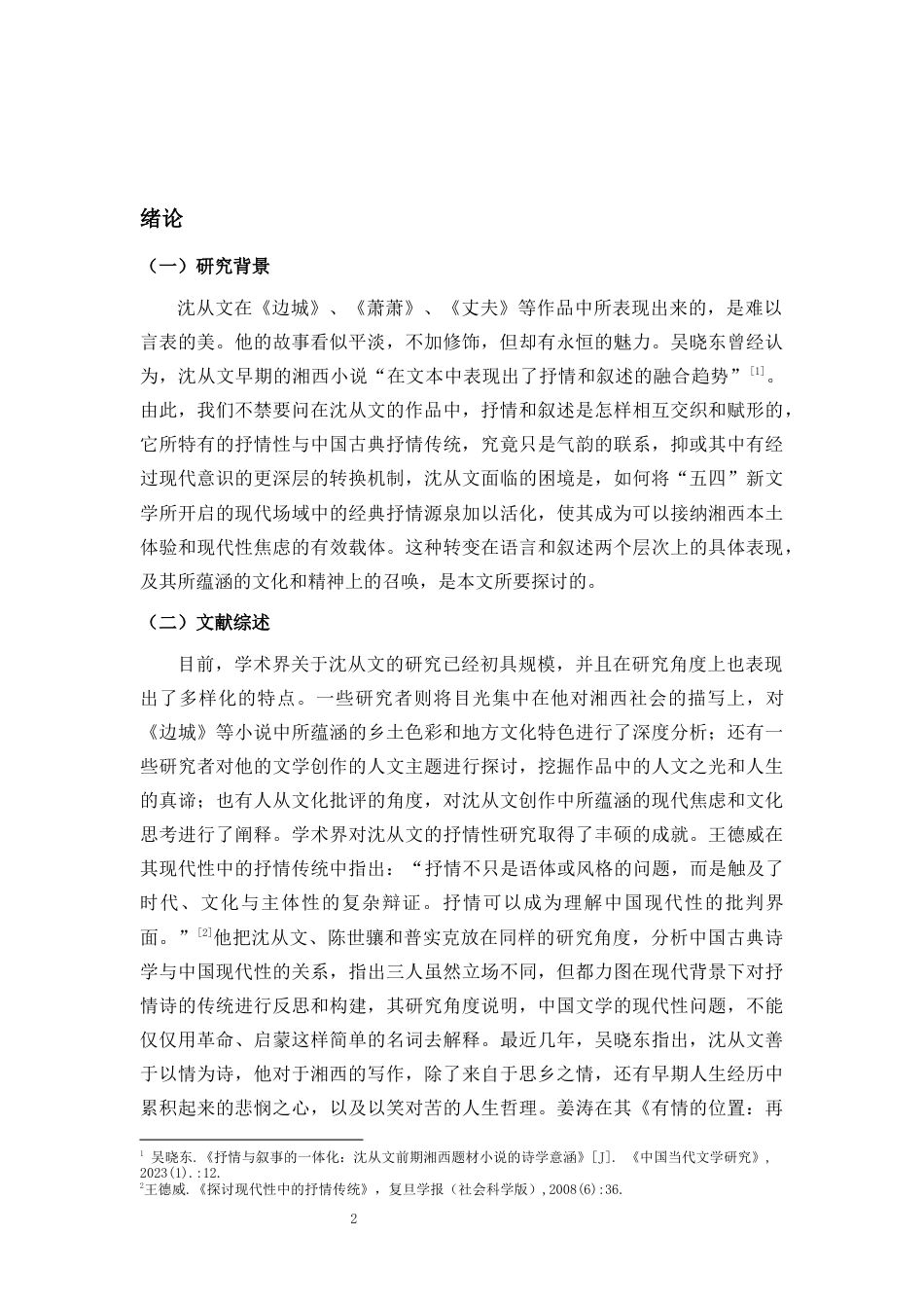 26年WH汉语言文学 论沈从文小说的抒情美学建构-全日(14350字).docx_第5页