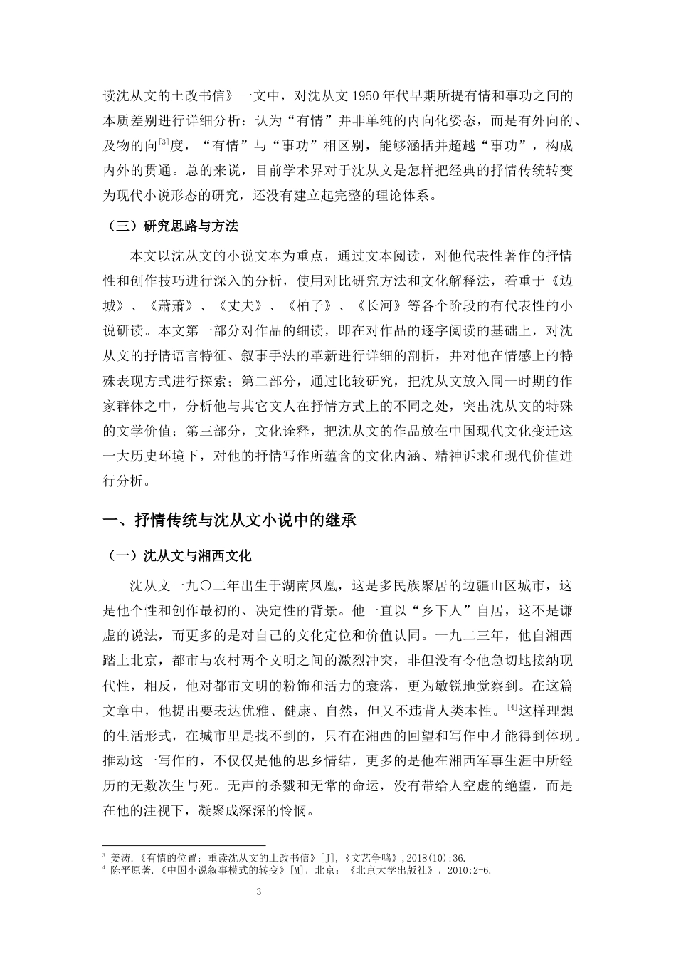 26年WH汉语言文学 论沈从文小说的抒情美学建构-全日(14350字).docx_第6页