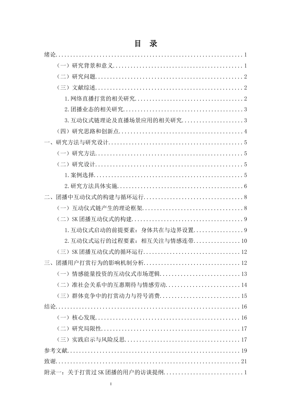 26年WH新闻学 互动仪式链视角下团播用户打赏行为的影响机制研究-以抖音“SK女团”为例-(1)-全日(16268字).docx_第1页