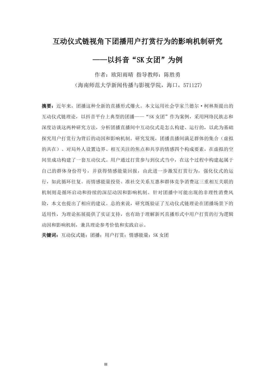 26年WH新闻学 互动仪式链视角下团播用户打赏行为的影响机制研究-以抖音“SK女团”为例-(1)-全日(16268字).docx_第3页