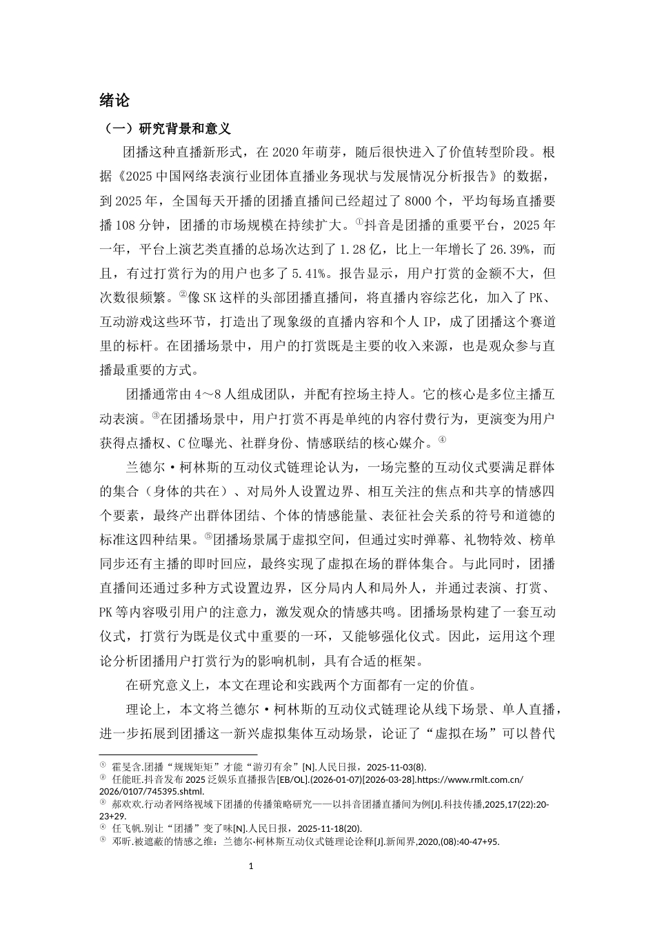26年WH新闻学 互动仪式链视角下团播用户打赏行为的影响机制研究-以抖音“SK女团”为例-(1)-全日(16268字).docx_第5页
