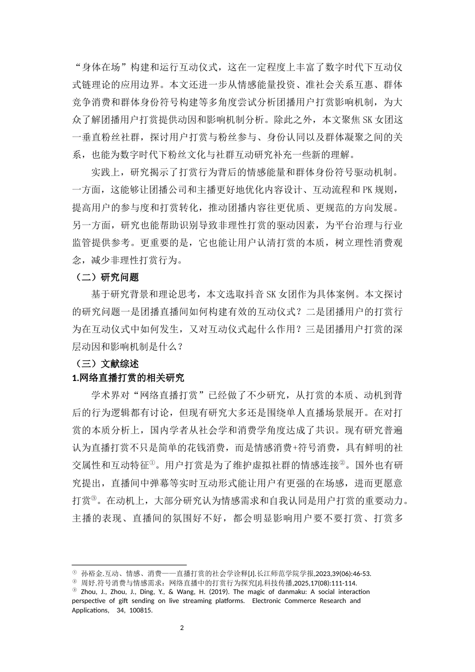 26年WH新闻学 互动仪式链视角下团播用户打赏行为的影响机制研究-以抖音“SK女团”为例-(1)-全日(16268字).docx_第6页