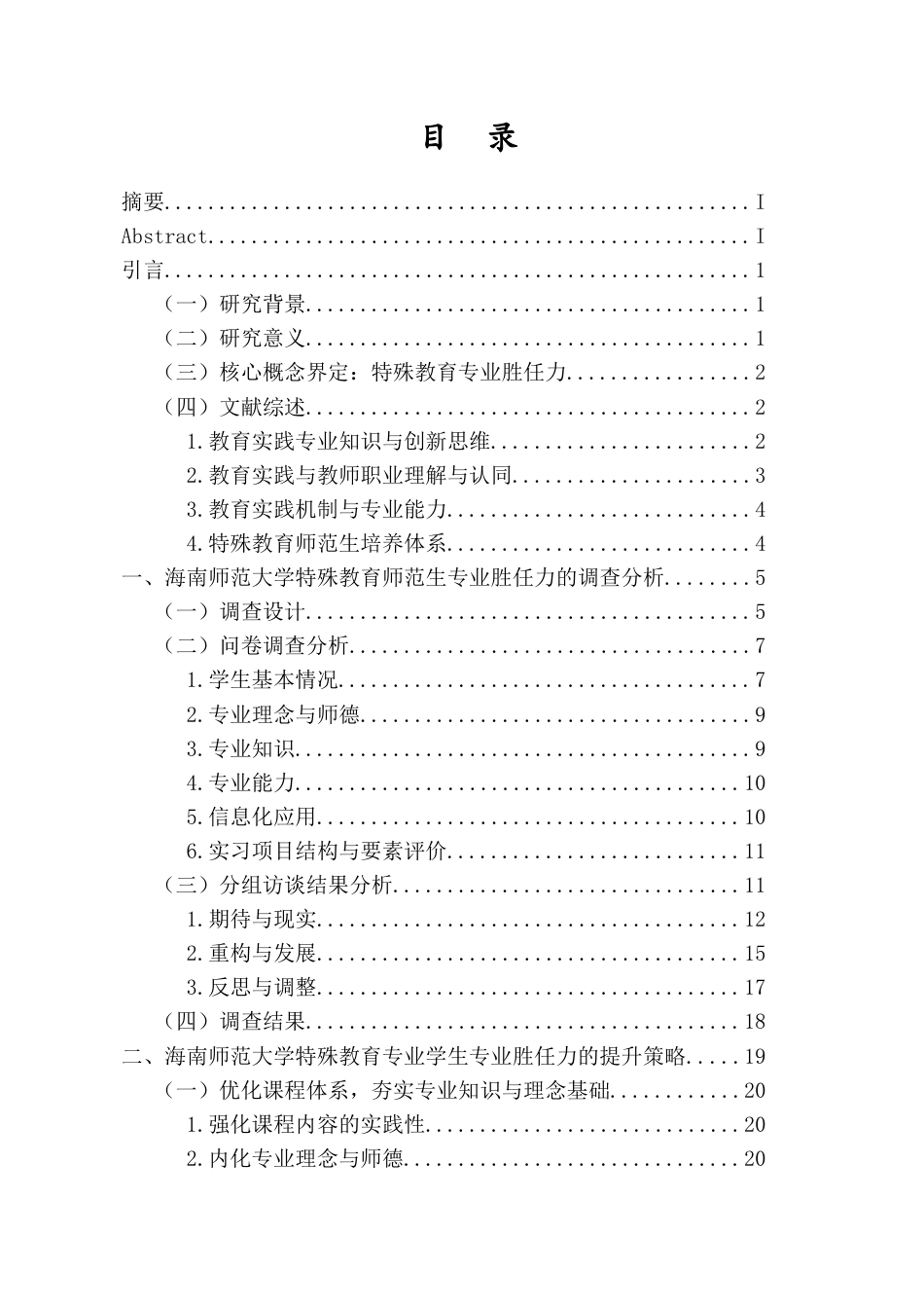 26年WH特殊教育本科 教育实践中特殊教育师范生的专业胜任力变化特征和培养启示(21237字).docx_第1页