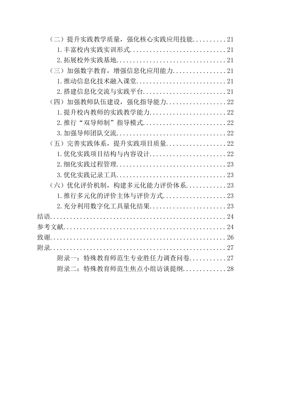 26年WH特殊教育本科 教育实践中特殊教育师范生的专业胜任力变化特征和培养启示(21237字).docx_第2页