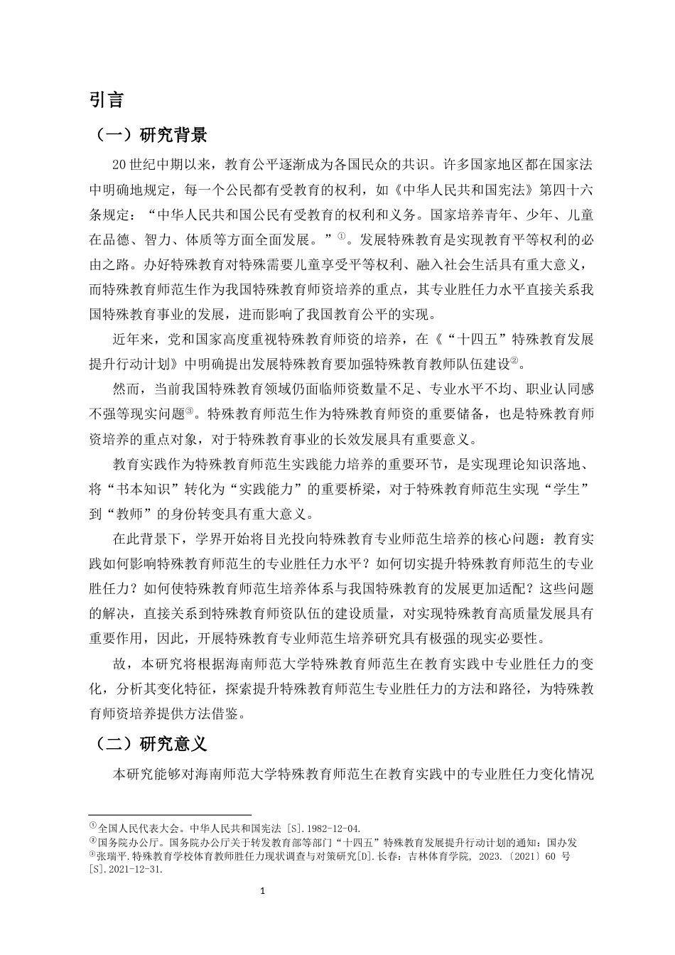 26年WH特殊教育本科 教育实践中特殊教育师范生的专业胜任力变化特征和培养启示(21237字).docx_第5页