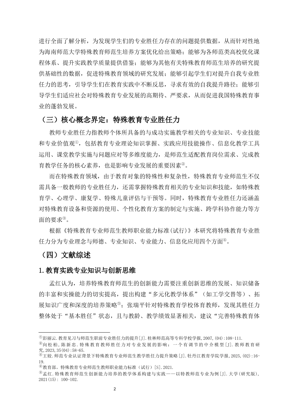26年WH特殊教育本科 教育实践中特殊教育师范生的专业胜任力变化特征和培养启示(21237字).docx_第6页