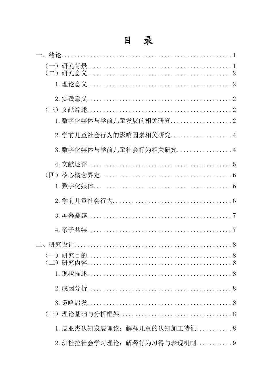 26年WH学前教育本科 数字化媒体对学前儿童社会行为的影响研究——以F幼儿园为例-全日(28666字).docx_第1页