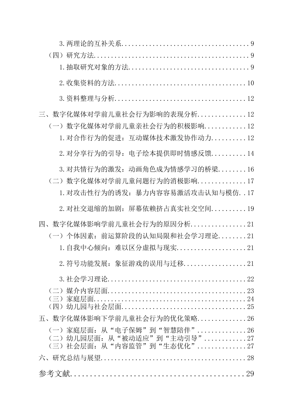 26年WH学前教育本科 数字化媒体对学前儿童社会行为的影响研究——以F幼儿园为例-全日(28666字).docx_第2页