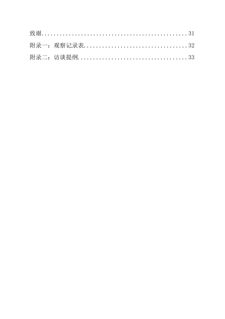 26年WH学前教育本科 数字化媒体对学前儿童社会行为的影响研究——以F幼儿园为例-全日(28666字).docx_第3页