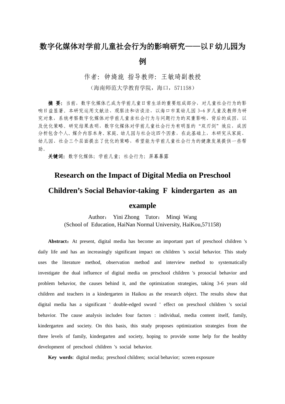 26年WH学前教育本科 数字化媒体对学前儿童社会行为的影响研究——以F幼儿园为例-全日(28666字).docx_第4页