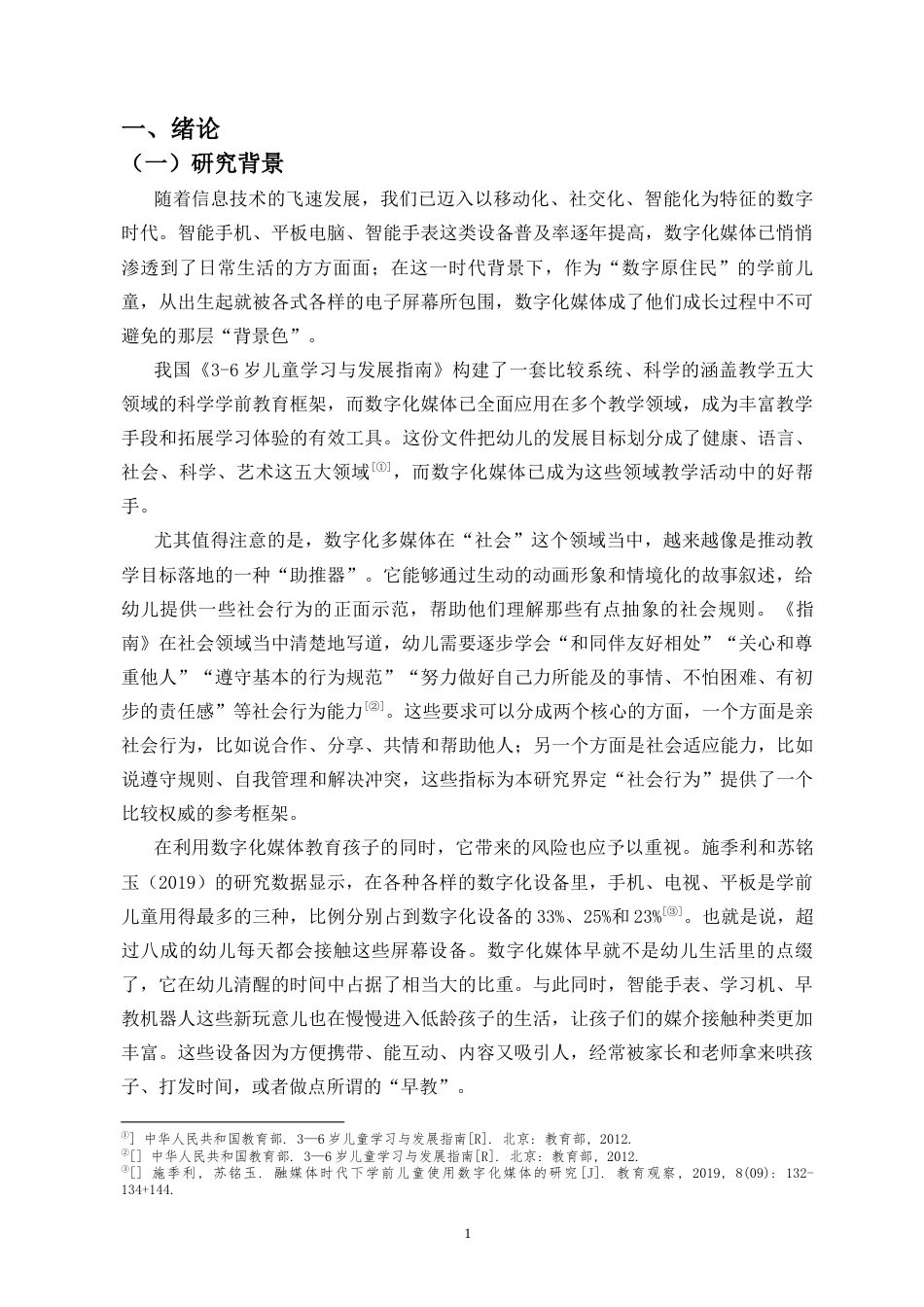 26年WH学前教育本科 数字化媒体对学前儿童社会行为的影响研究——以F幼儿园为例-全日(28666字).docx_第6页