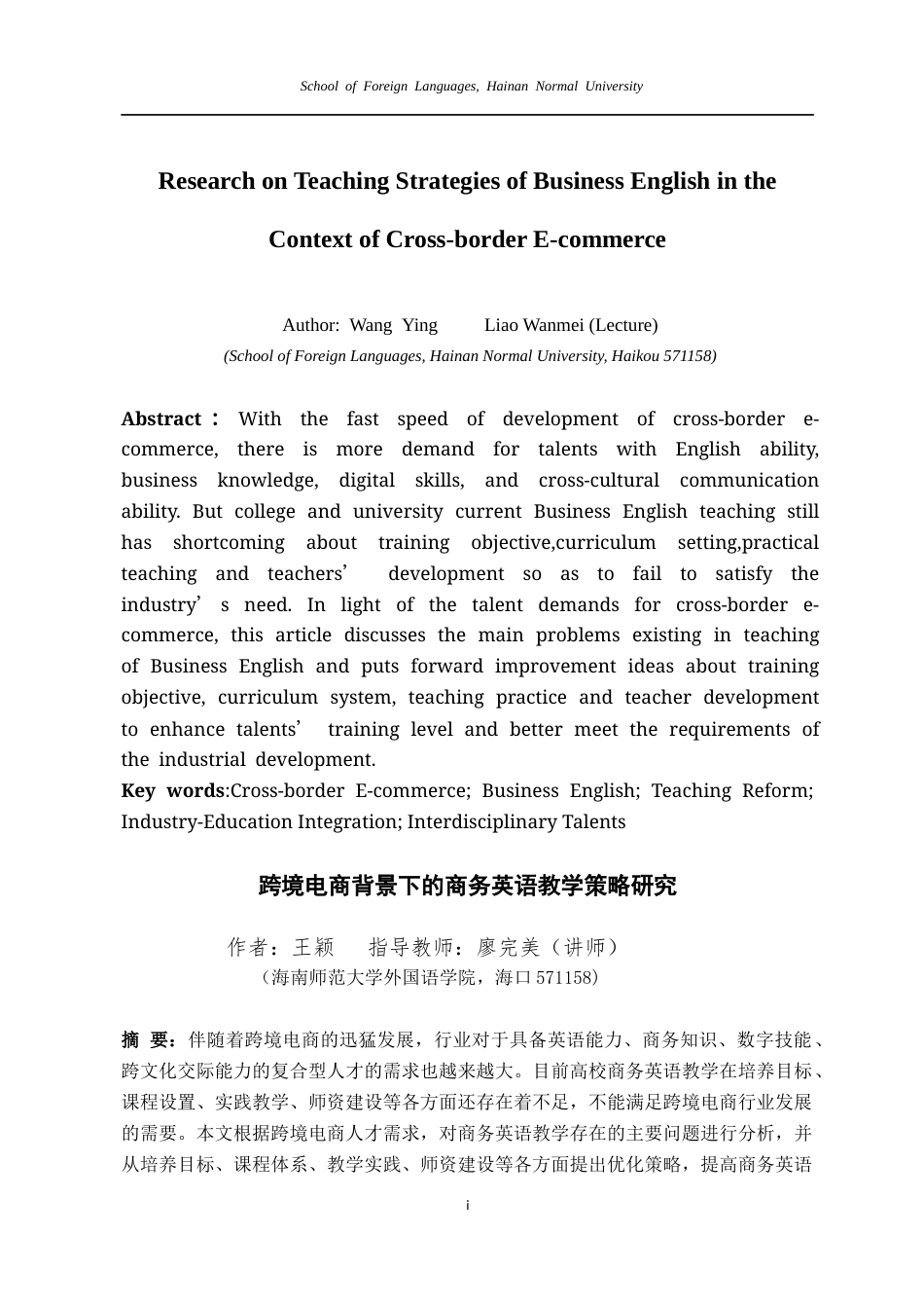 26年WH英语 跨境电商背景下商务英语教学策略研究-全日(7976字).docx_第5页