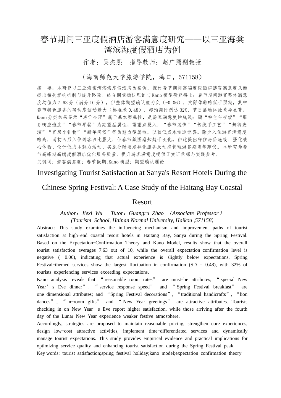 26年WH酒店管理 春节期间三亚度假酒店游客满意度研究-以三亚海棠湾滨海度假酒店为例(最终稿)-全日(14202字).docx_第2页