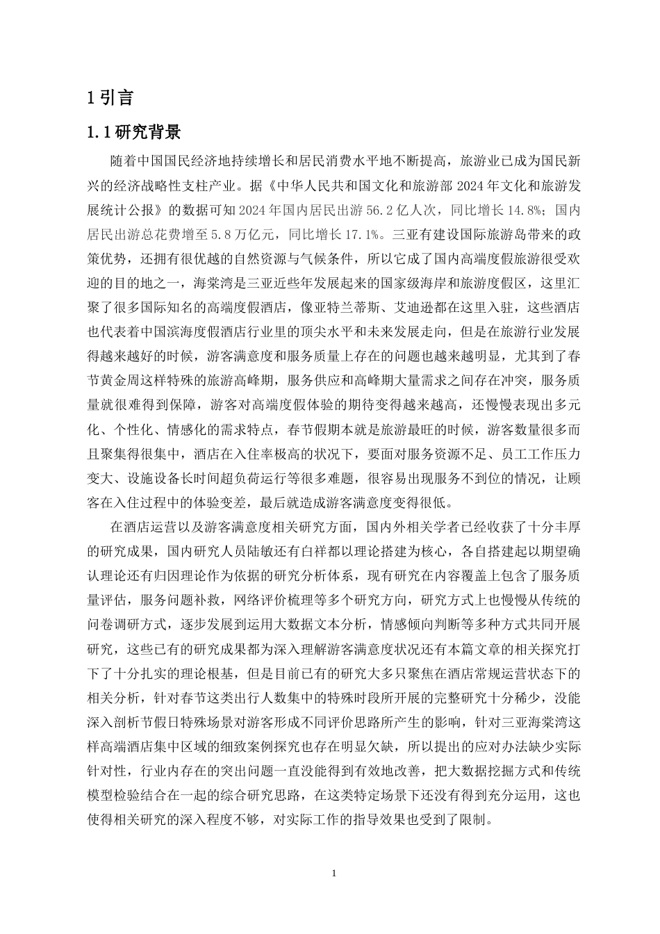 26年WH酒店管理 春节期间三亚度假酒店游客满意度研究-以三亚海棠湾滨海度假酒店为例(最终稿)-全日(14202字).docx_第3页