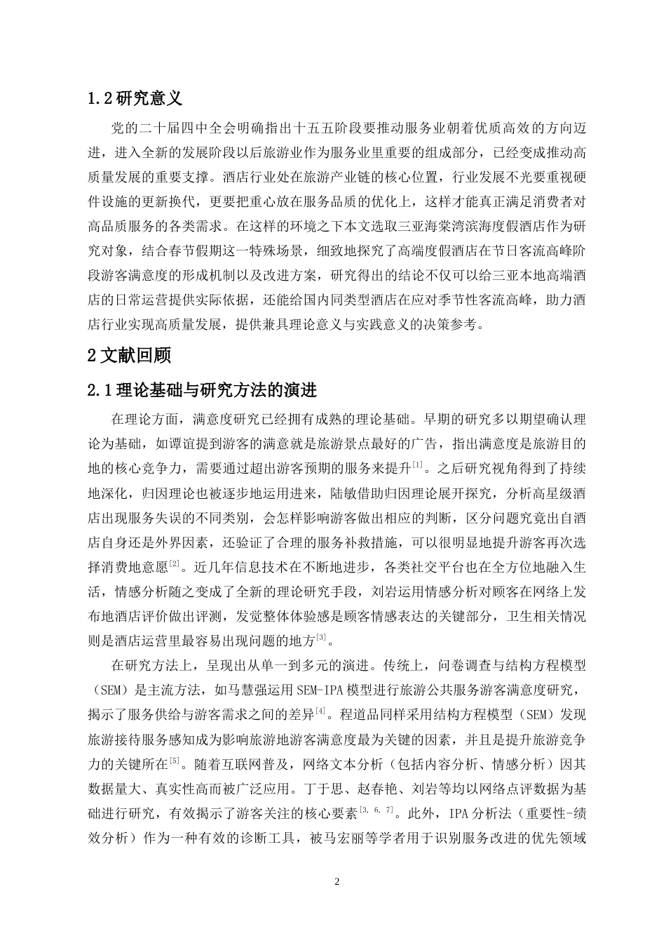 26年WH酒店管理 春节期间三亚度假酒店游客满意度研究-以三亚海棠湾滨海度假酒店为例(最终稿)-全日(14202字).docx_第4页