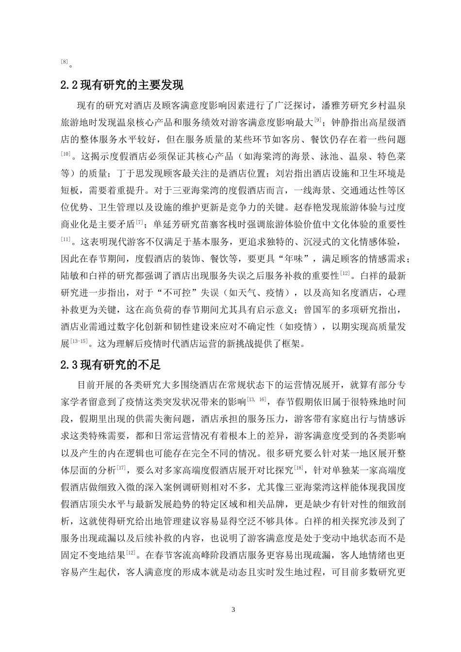 26年WH酒店管理 春节期间三亚度假酒店游客满意度研究-以三亚海棠湾滨海度假酒店为例(最终稿)-全日(14202字).docx_第5页