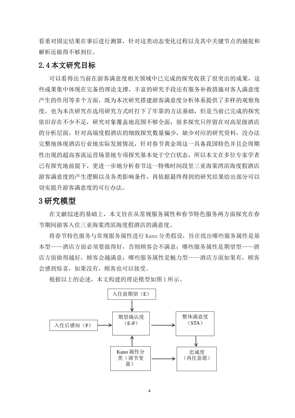 26年WH酒店管理 春节期间三亚度假酒店游客满意度研究-以三亚海棠湾滨海度假酒店为例(最终稿)-全日(14202字).docx_第6页