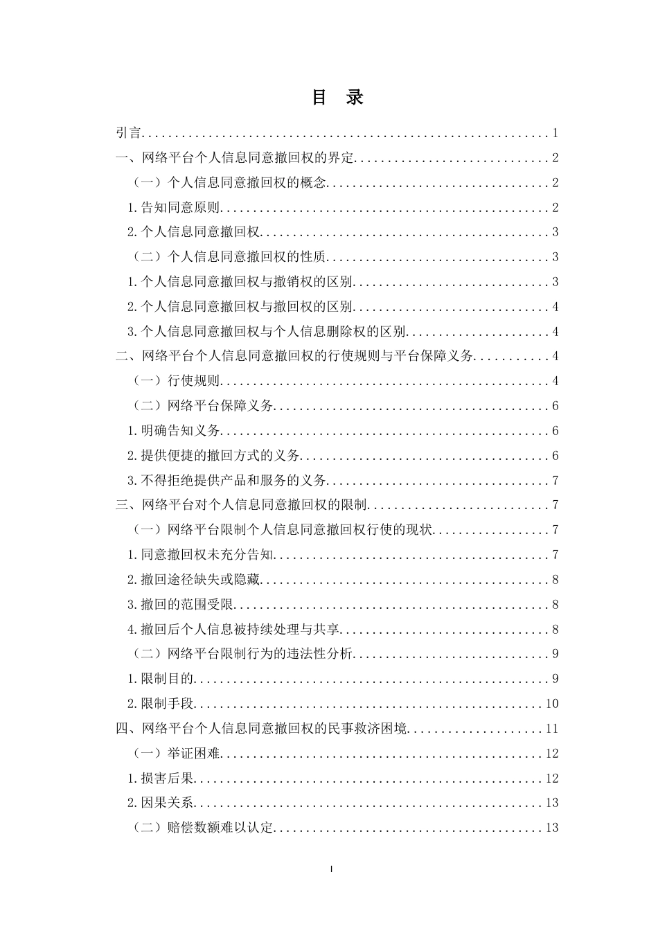 26年WH法学 网络平台个人信息同意撤回权行使的限制与民事救济研究终稿-全日(16167字).doc_第1页