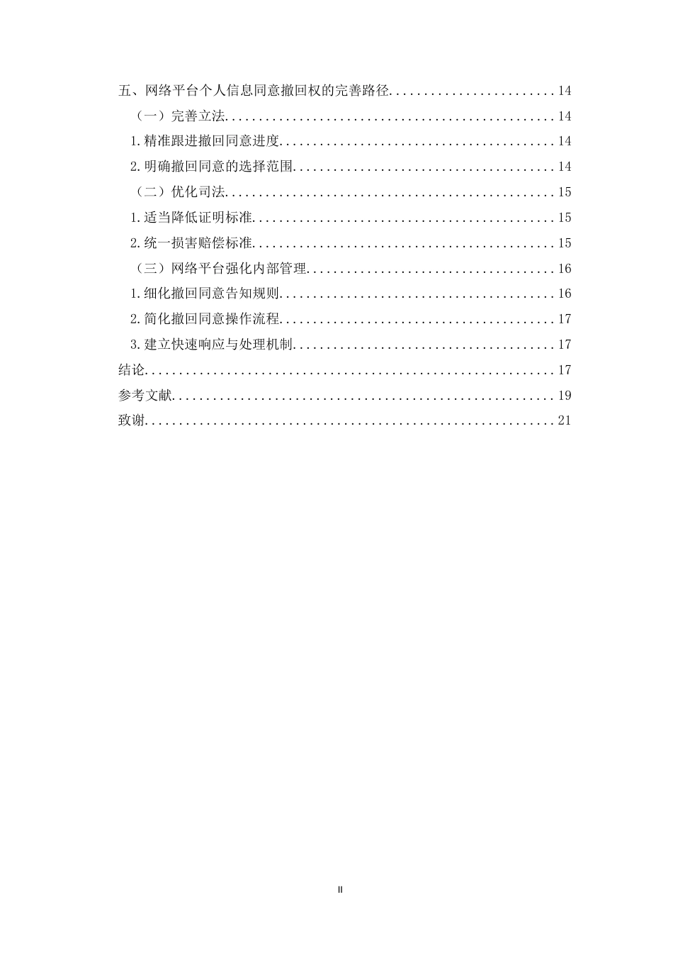26年WH法学 网络平台个人信息同意撤回权行使的限制与民事救济研究终稿-全日(16167字).doc_第2页