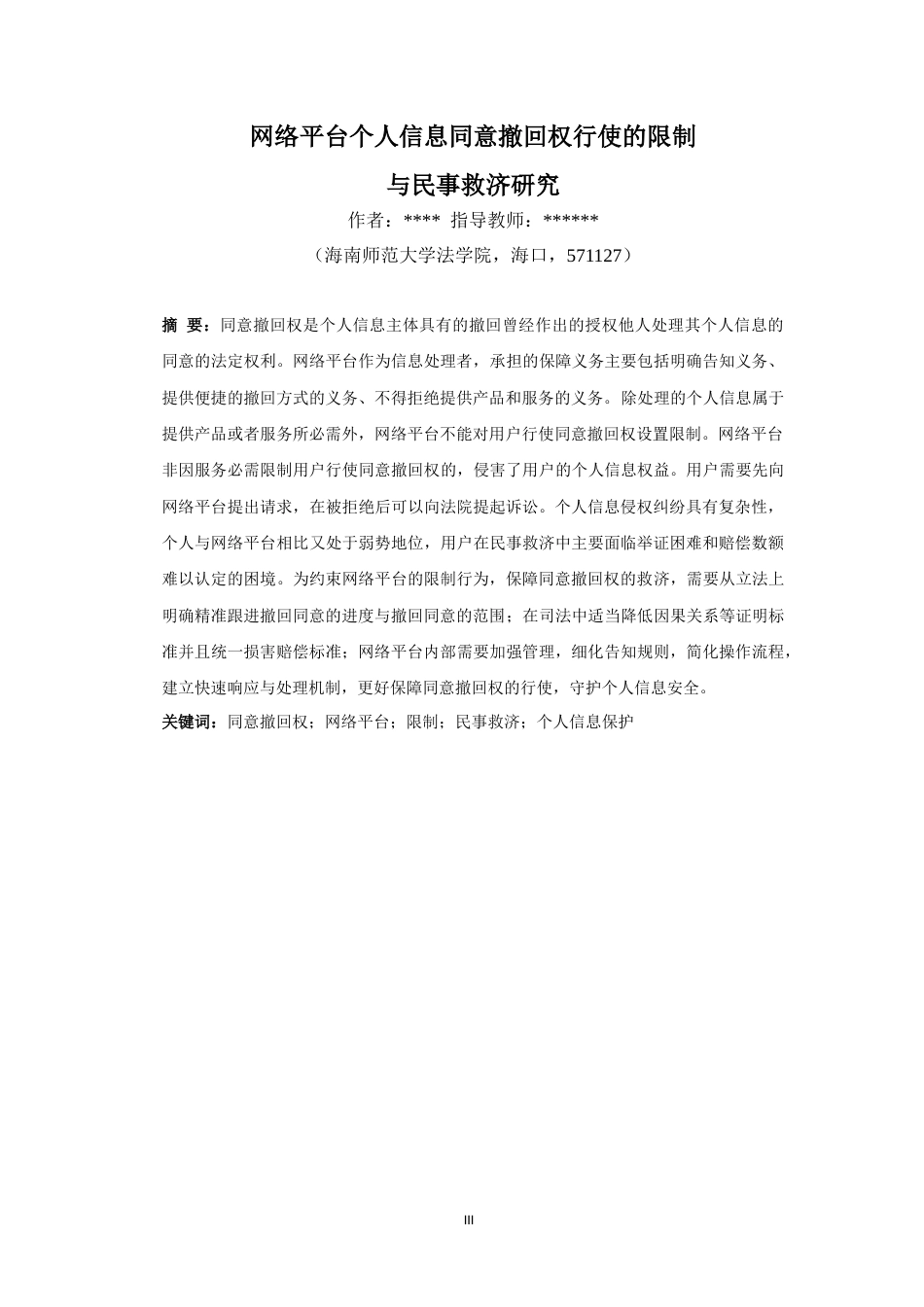 26年WH法学 网络平台个人信息同意撤回权行使的限制与民事救济研究终稿-全日(16167字).doc_第3页