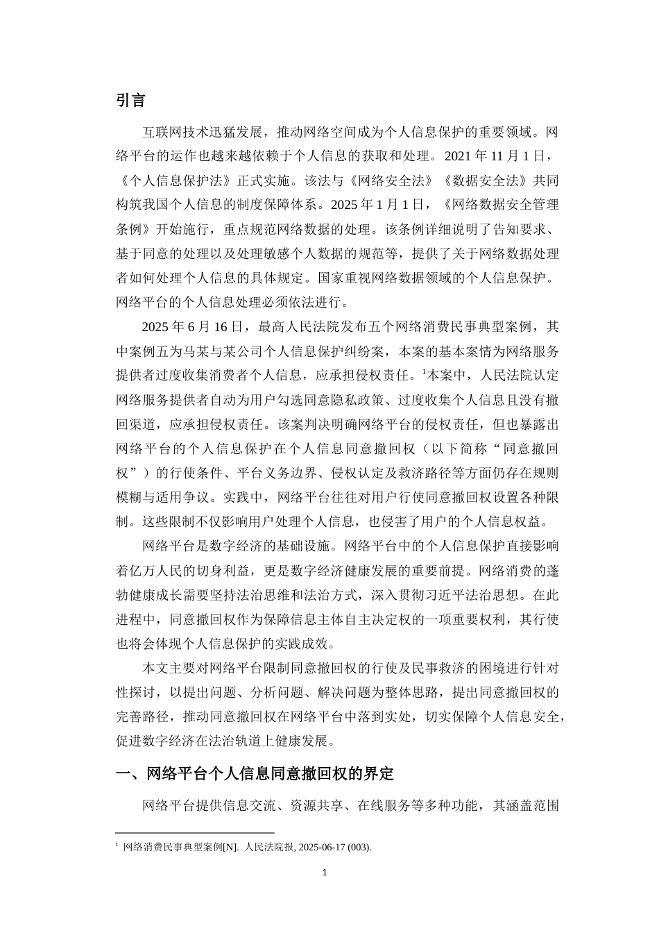 26年WH法学 网络平台个人信息同意撤回权行使的限制与民事救济研究终稿-全日(16167字).doc_第6页