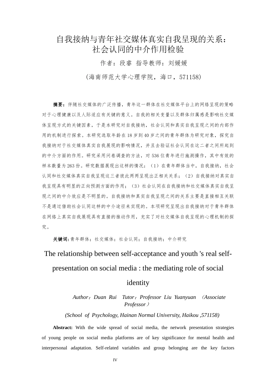 26年WH应用心理学 自我接纳与青年社交媒体真实自我呈现的关系-社会认同的中介作用检验终稿-全日(21201字).docx_第4页