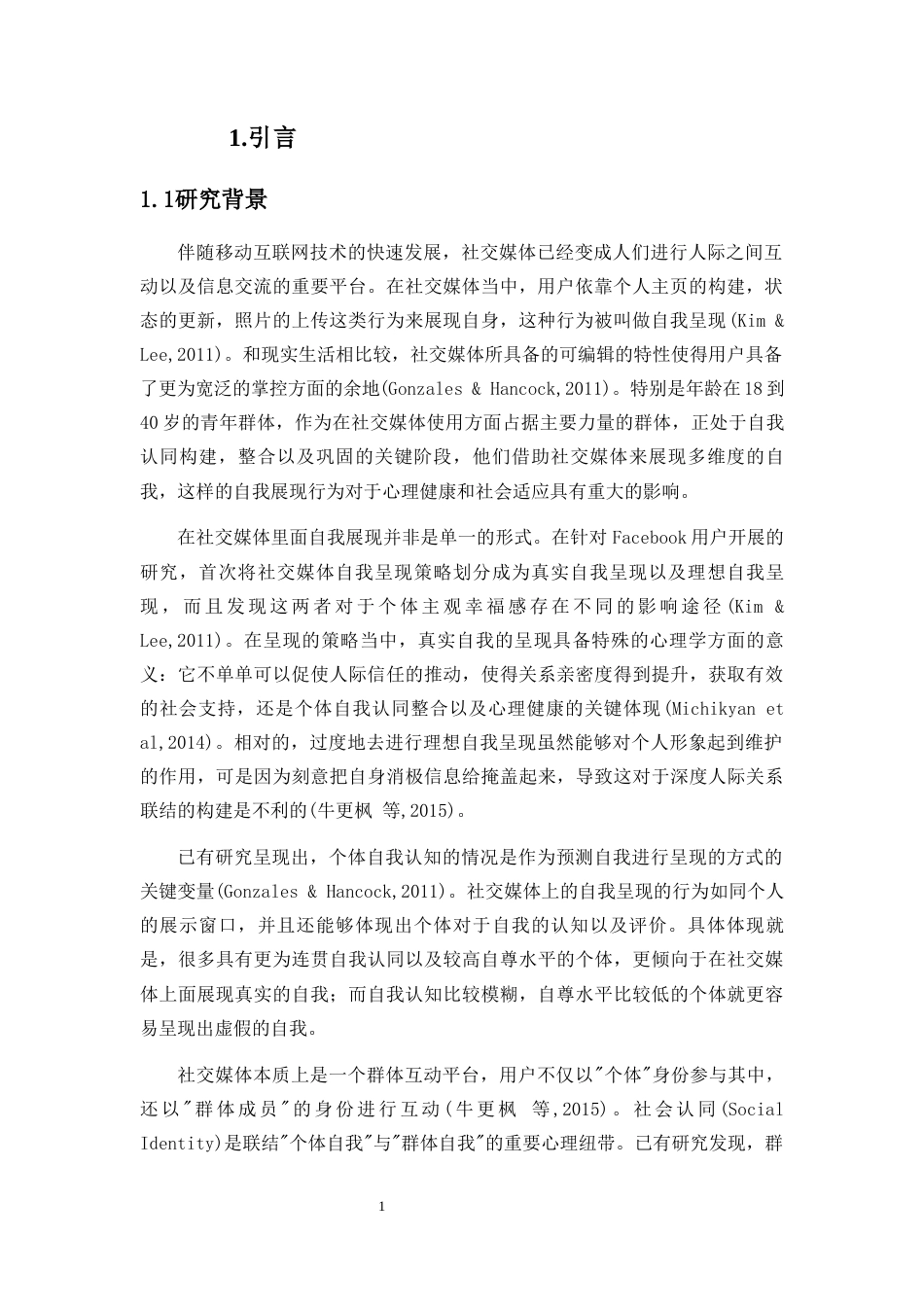 26年WH应用心理学 自我接纳与青年社交媒体真实自我呈现的关系-社会认同的中介作用检验终稿-全日(21201字).docx_第6页