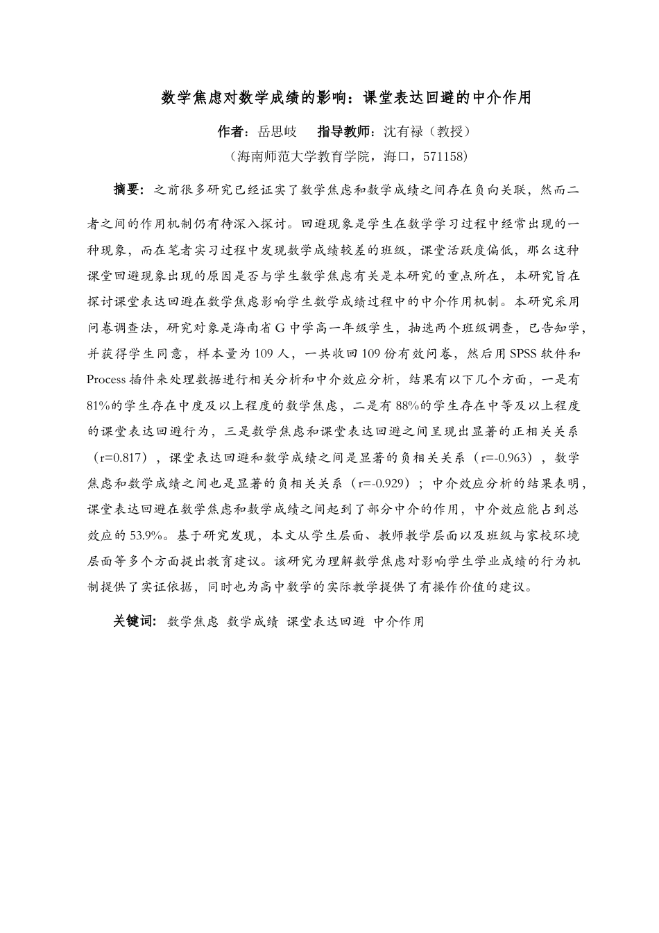 26年WH教育学本科 高一学生数学焦虑对学生数学成绩的影响研究——课堂表达回避的中介作用目录-全日(20216字).docx_第3页